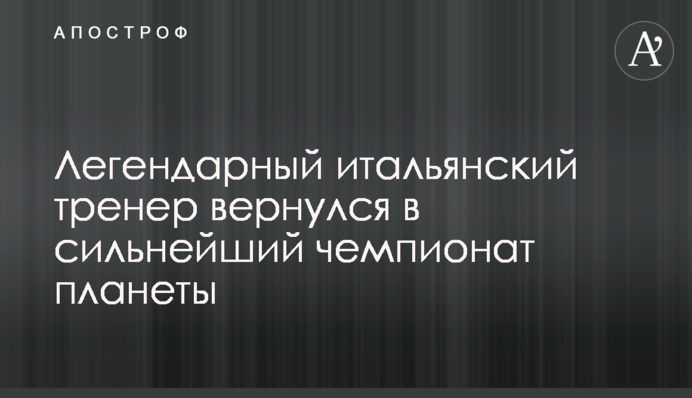Легендарний італійський тренер повернувся в найсильніший чемпіонат планети