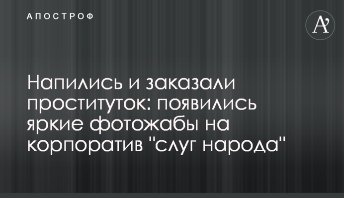 Напилися і замовили повій: з'явилися яскраві фотожаби на корпоратив 