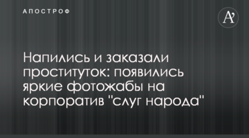Напились и заказали проституток: появились яркие фотожабы на корпоратив "слуг народа"