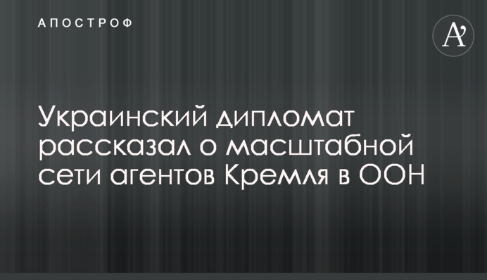 Украинский дипломат рассказал о масштабной сети агентов Кремля в ООН