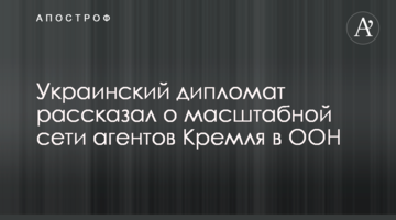 Украинский дипломат рассказал о масштабной сети агентов Кремля в ООН
