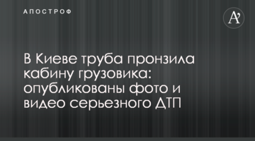 У Києві труба пробила кабіну вантажівки: опубліковані фото і відео серйозної ДТП
