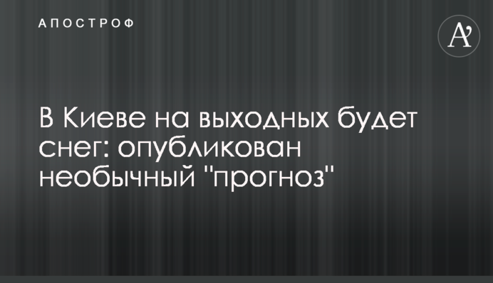 У Києві на вихідних буде сніг: опубліковано незвичайний 