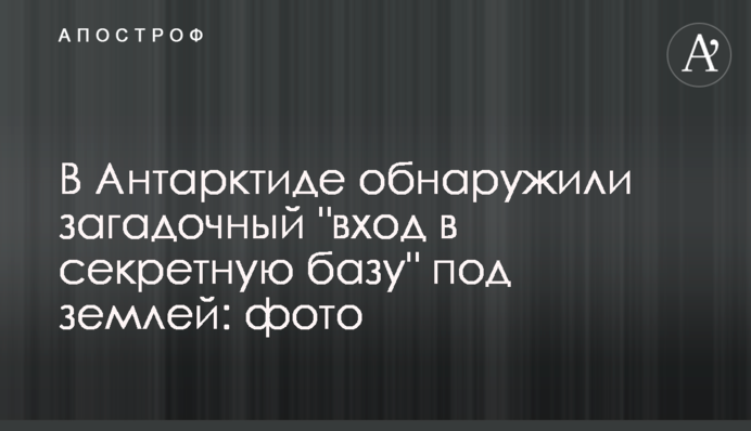 В Антарктиде обнаружили загадочный 