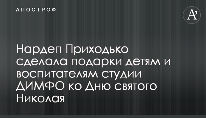 Нардеп Приходько сделала подарки детям и воспитателям студии ДИМФО ко Дню святого Николая