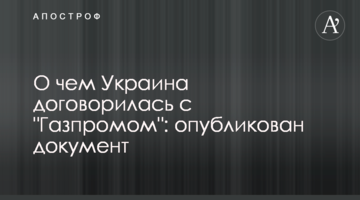 Про що Україна домовилася з "Газпромом": опубліковано документ