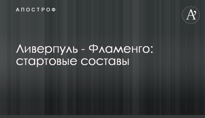 Ливерпуль - Фламенго: стартовые составы