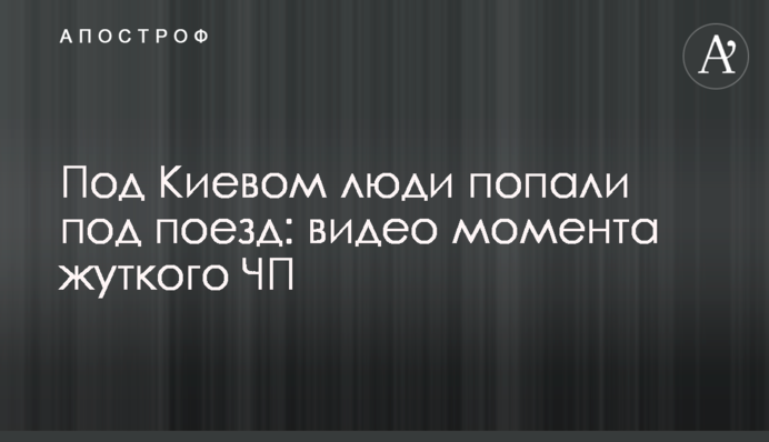 Під Києвом люди потрапили під потяг: відео моменту моторошної НП