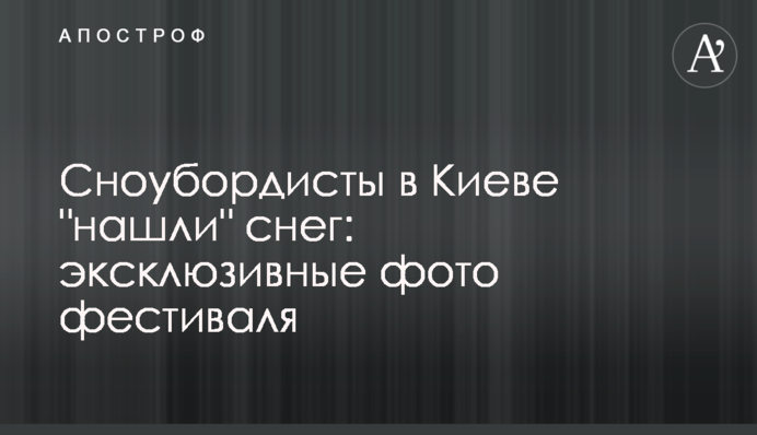 Сноубордисти в Києві "знайшли" сніг: ексклюзивні фото фестивалю