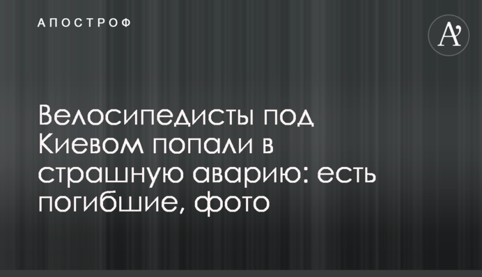 Велосипедисти під Києвом потрапили в страшну аварію: є загиблі, фото