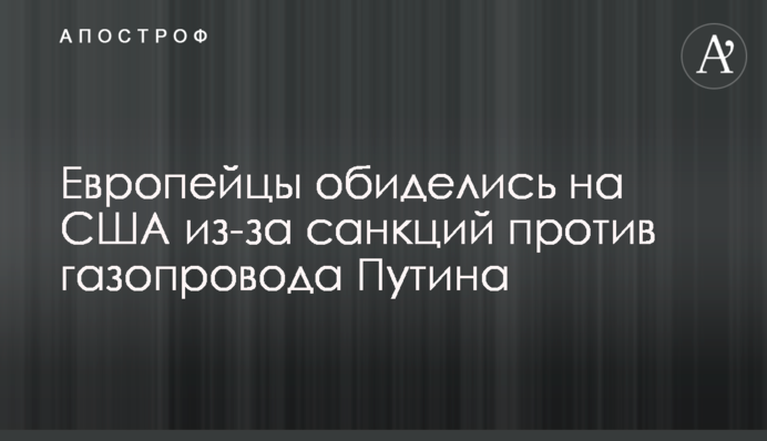 Європейці образилися на США через санкції проти газопроводу Путіна