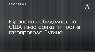 Европейцы обиделись на США из-за санкций против газопровода Путина