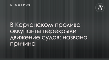 У Керченській протоці окупанти перекрили рух суден: названа причина