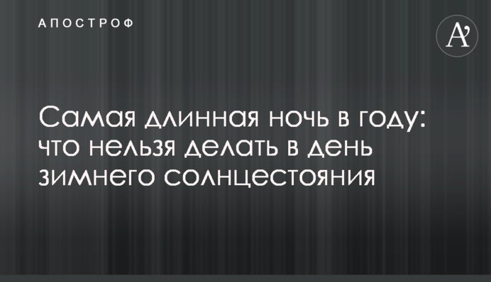 Самая длинная ночь в году: что нельзя делать в день зимнего солнцестояния