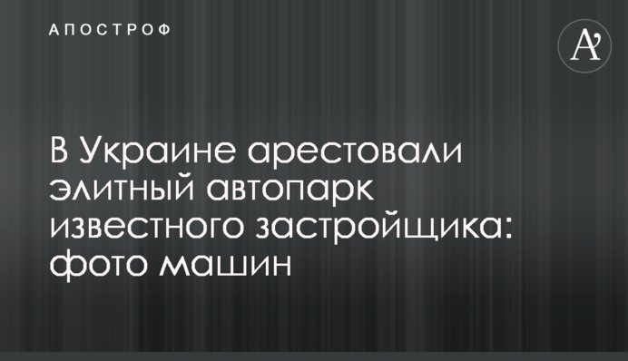 В Украине арестовали элитный автопарк известного застройщика: фото машин