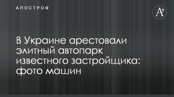 В Україні заарештували елітний автопарк відомого забудовника: фото машин