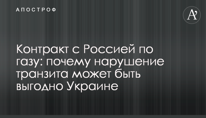 Контракт з Росією щодо газу: чому порушення транзиту може бути вигідно Україні