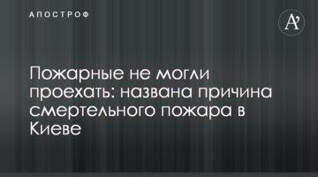 Рятувальники не могли проїхати: названа причина смертельної пожежі в Києві