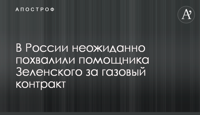 У Росії несподівано похвалили помічника Зеленського за газовий контракт