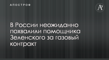 У Росії несподівано похвалили помічника Зеленського за газовий контракт