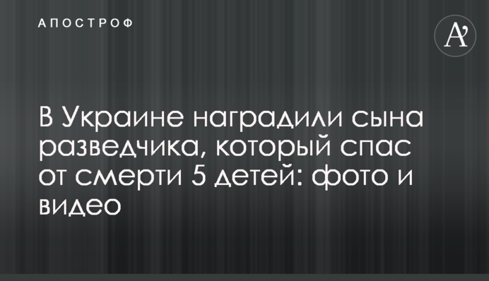 В Украине наградили сына разведчика, который спас от смерти 5 детей: фото и видео