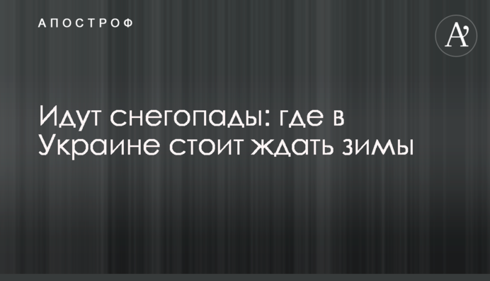 Идут снегопады: где в Украине стоит ждать зимы