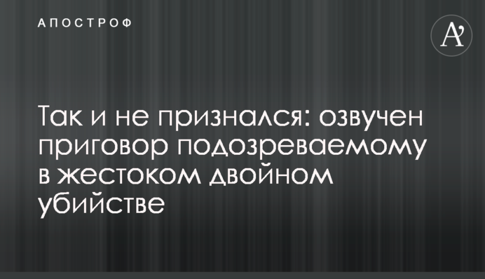 Так и не признался: озвучен приговор подозреваемому в жестоком двойном убийстве