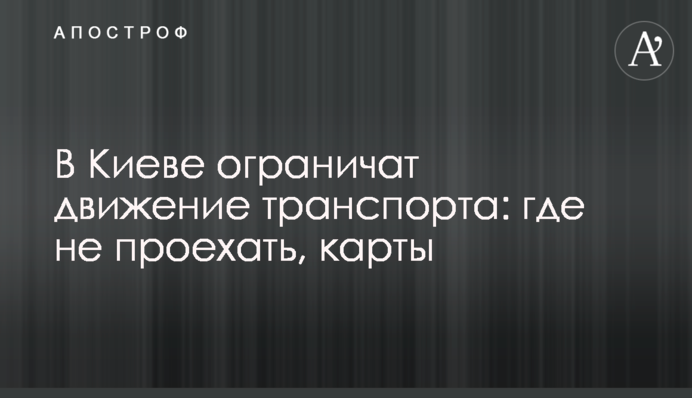У Києві обмежать рух транспорту: де не проїхати, карти