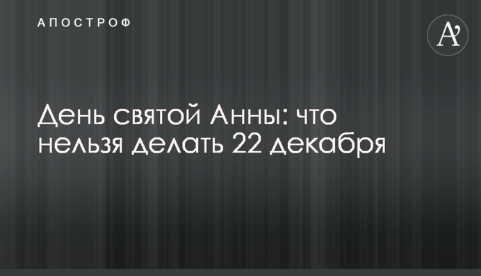 День святої Анни: що не можна робити 22 грудня