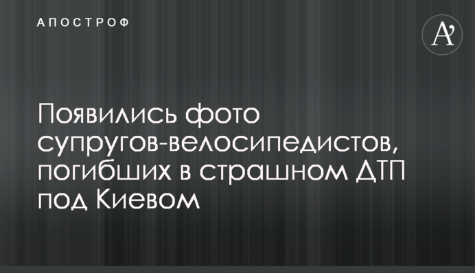 Появились фото супругов-велосипедистов, погибших в страшном ДТП под Киевом