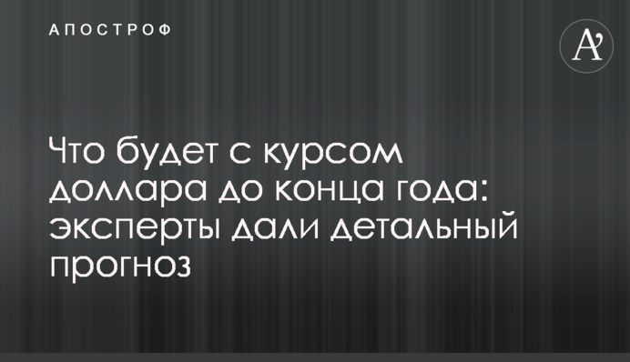 Что будет с курсом доллара до конца года: эксперты дали детальный прогноз