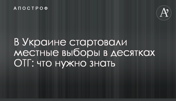 В Україні стартували місцеві вибори в десятках ОТГ: що потрібно знати