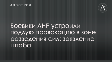 Боевики ЛНР устроили подлую провокацию в зоне разведения сил: заявление штаба