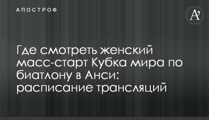 Де дивитися жіночий мас-старт Кубка світу з біатлону в Ансі: розклад трансляцій