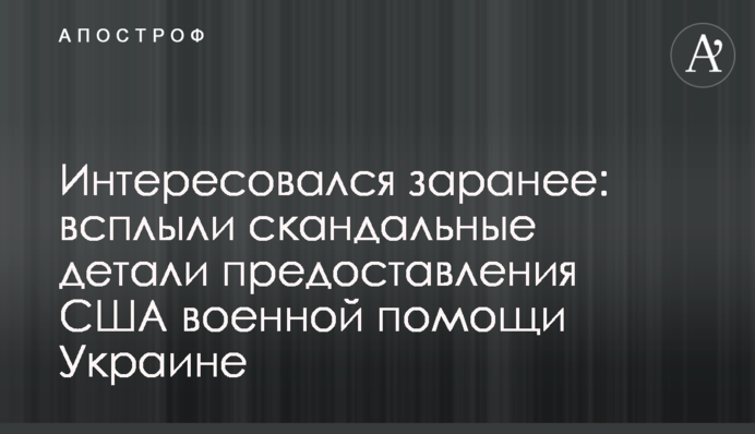 Интересовался заранее: всплыли скандальные детали предоставления США военной помощи Украине