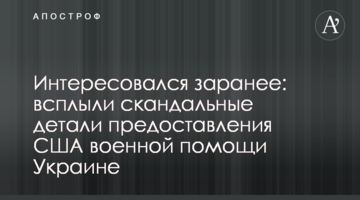 Интересовался заранее: всплыли скандальные детали предоставления США военной помощи Украине