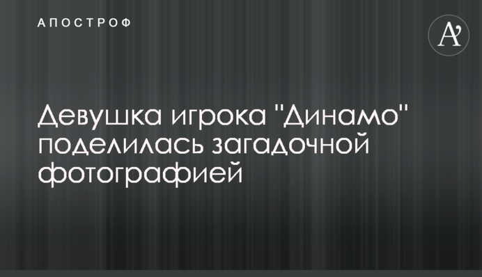 Девушка игрока 