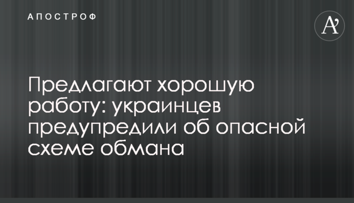 Пропонують хорошу роботу: українців попередили про небезпечну схему обману