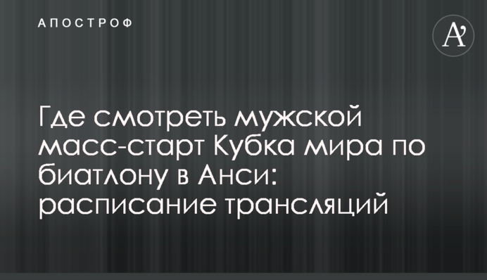 Где смотреть мужской масс-старт Кубка мира по биатлону в Анси: расписание трансляций