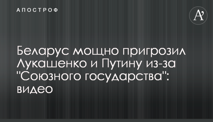Беларус мощно пригрозил Лукашенко и Путину из-за 