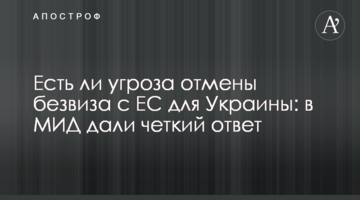 Есть ли угроза отмены безвиза с ЕС для Украины: в МИД дали четкий ответ