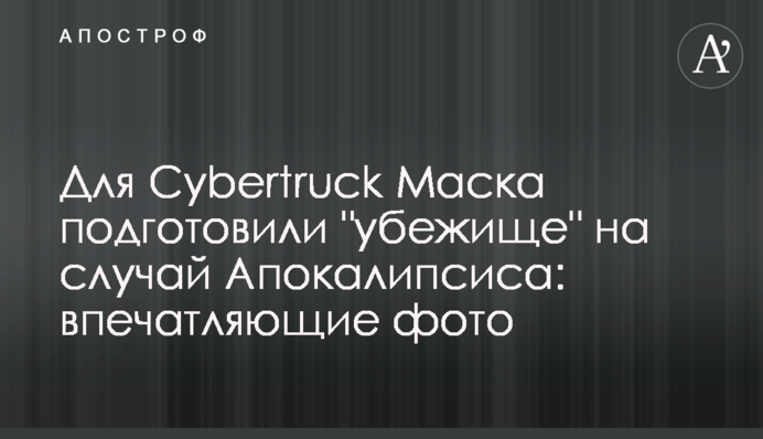Для Cybertruck Маска підготували 
