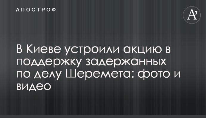 В Киеве устроили акцию в поддержку задержанных по делу Шеремета: фото и видео