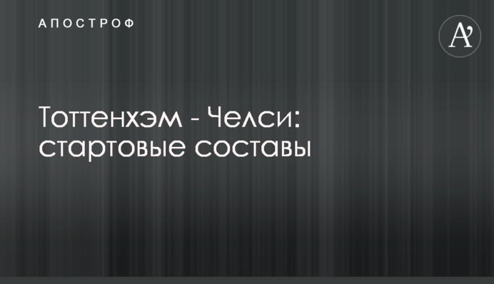 Тоттенгем - Челсі: стартові склади