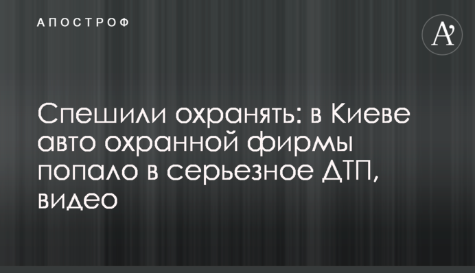 Поспішали охороняти: в Києві авто охоронної фірми потрапило в серйозне ДТП, відео