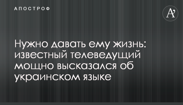Нужно давать ему жизнь: известный телеведущий мощно высказался об украинском языке