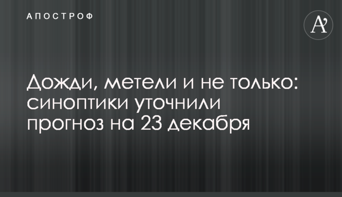 Дощі, хуртовини і не тільки: синоптики уточнили прогноз на 23 грудня