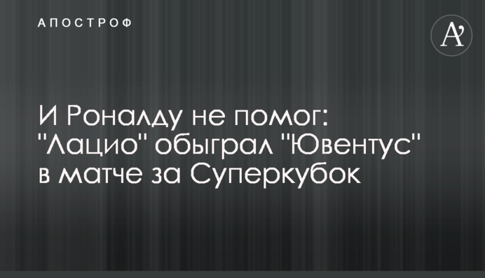 І Роналду не допоміг: 