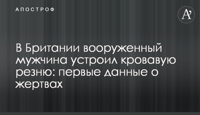 У Британії озброєний чоловік влаштував криваву різанину: перші дані про жертви