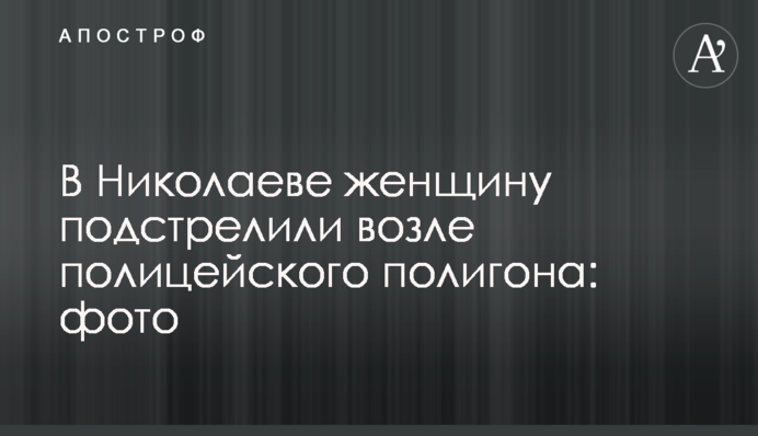 У Миколаєві жінку підстрелили біля поліцейського полігону: фото